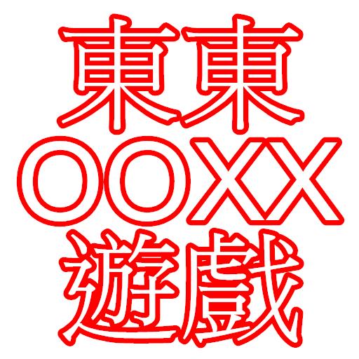 東東的 OOXX遊戲 logo