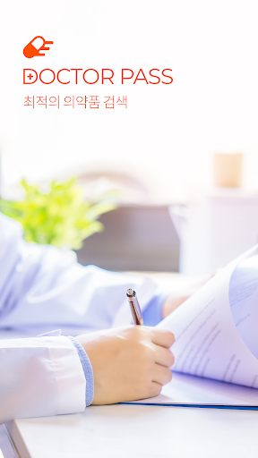 닥터패스 screenshot 2