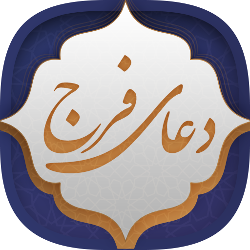 دعای فرج logo