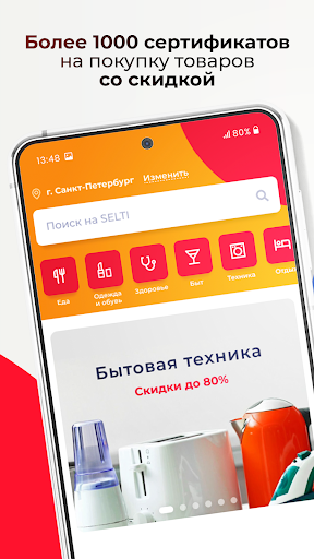 SELTI - скидки от магазинов Screen 2