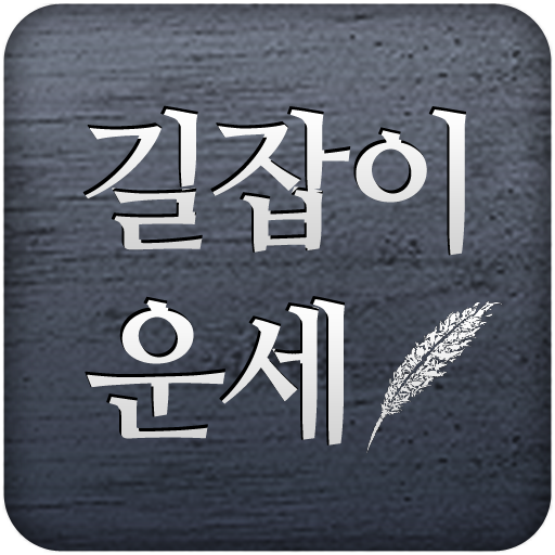 길잡이운세,길운 1.5.0 Icon