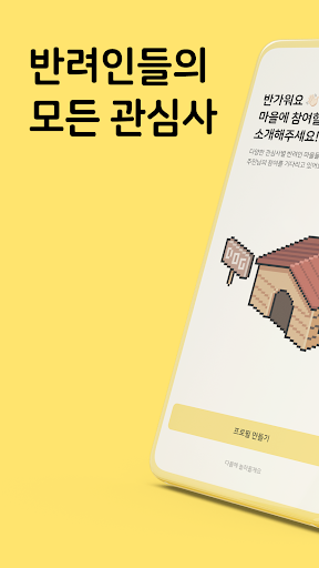 Android application 웰컴펫 - 반려인들의 관심사별 커뮤니티 screenshort