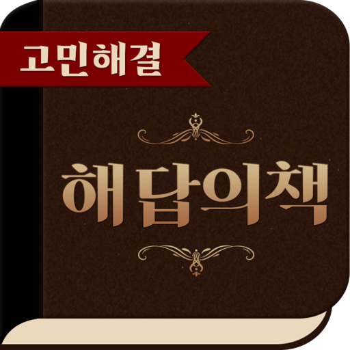 고민해결 해답의책 - 나의 고민 해결의책 해답을 찾아라 logo