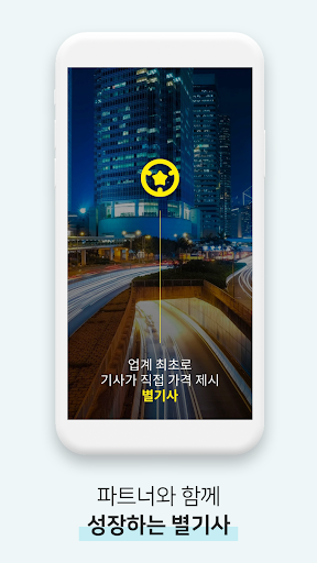 Android application 별기사 - 전기차 충전 대행, (법인) 대리운전, 탁송 screenshort