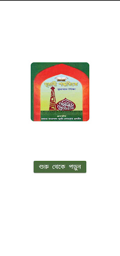 নূরানী পদ্ধতিতে কুরআন শিক্ষা Screen 2