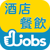 香港酒店餐飲好工Hotels / Catering jobs icon