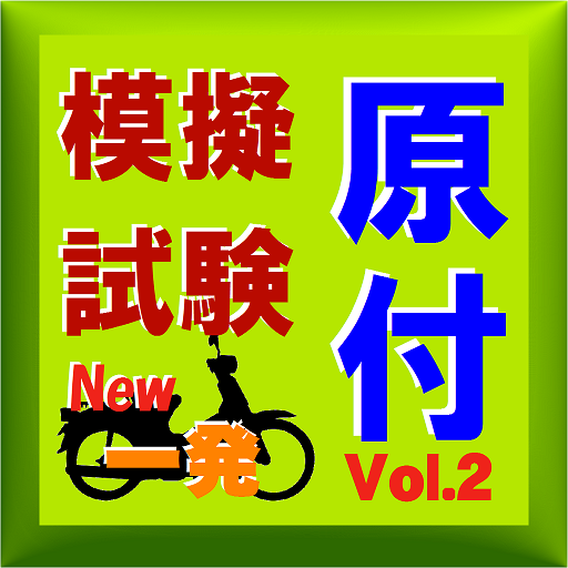 Download 原付免許模擬試験vol 2 イラスト問題付で学科一発合格 2 0 0 0008 Apk For Android Apkdl In