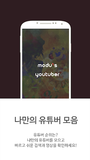 모두의 유튜버 - 나만의 유튜버 모음집, 유튜버 순위,검색