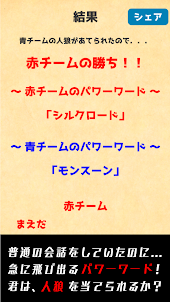 パワーワード人狼【爆笑！みんなで遊ぶ、パーティーゲーム】