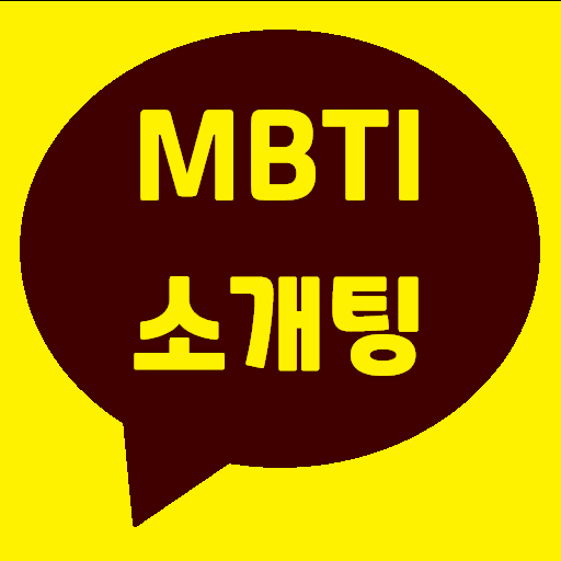 MBTI소개팅 (카톡으로 소개받는 소개팅 플랫폼)