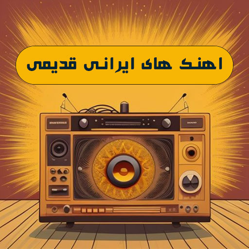 آهنگ های ایرانی بدون اینترنت logo