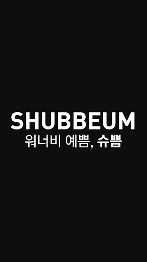 Android application 슈쁨 screenshort