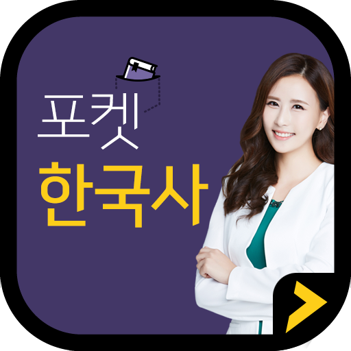 포켓한국사 3.0.9 Icon