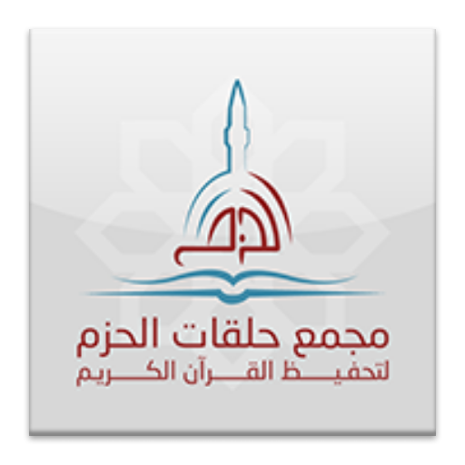 مجمع حلقات الحزم