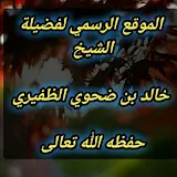 موقع الشيخ خالد ضحوي الظفيري icon