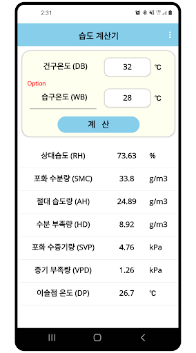 Android application 습도 계산기(Humidity Calculation) screenshort