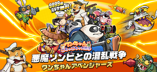 ワンちゃんごちゃごちゃ大戦争_8
