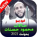 Cover Image of डाउनलोड حالات واتساب محمود حسنات فيديو بدون نت 2.6 APK