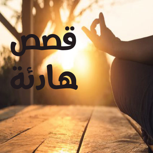 قصص هادئة مريحة قبل النوم logo