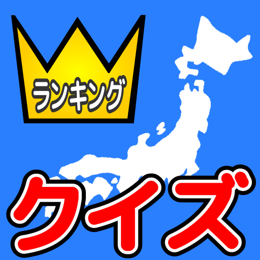 都道府県ランキングクイズ logo