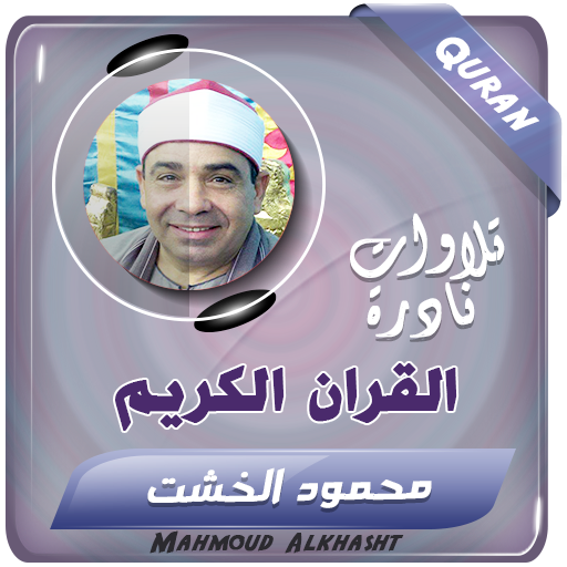 محمود الخشت تلاوات قران كريم 1.0.0 Icon