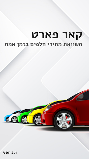 Android application קאר-פארט screenshort
