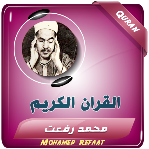 القران الكريم الشيخ محمد رفعت logo