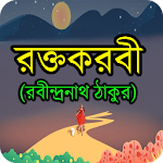 Cover Image of Download রক্তকরবী – রবীন্দ্রনাথ ঠাকুর 1.1 APK