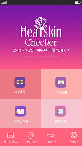 Android application 힐스킨 체커 Healskin Checker screenshort