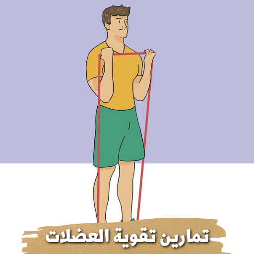 تمارين تقوية العضلات logo