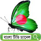 বাংলা টঠভঠ icon