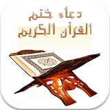 ختم القرآن بصوت جميع القراء icon