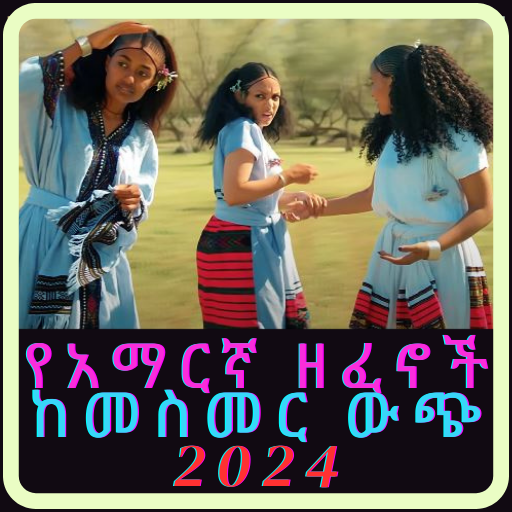 የአማርኛ ዘፈኖች ከመስመር ውጭ 2024 logo