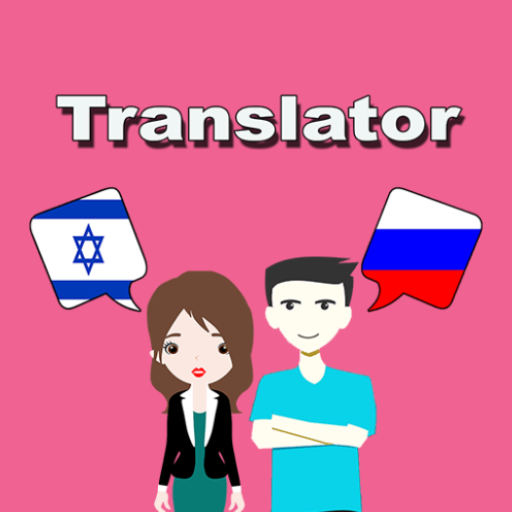 Hebrew To Russian Translator logo