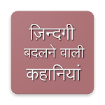 Cover Image of 下载 Life Changing Storie(Hindi) 1.1.0 APK