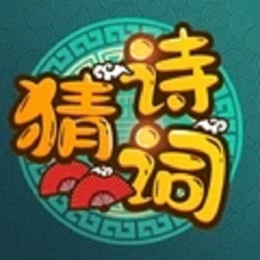 诗词发烧友-文字来找茬汉字大玩家躺平发育就我眼神好沙雕出击