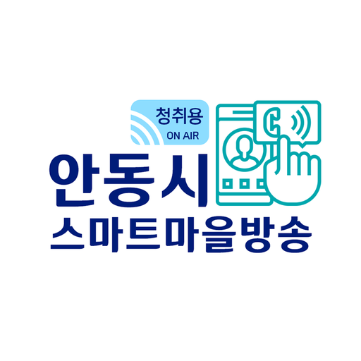 안동시 스마트마을방송 (청취용) logo