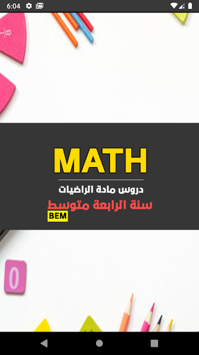 Android application BEM مادة الرياضيات screenshort