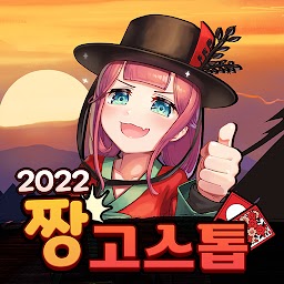 2022 짱 고스톱 : 전설의 레전드