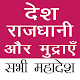 Country Capital and Currency in Hindi  - For Exam Windows에서 다운로드