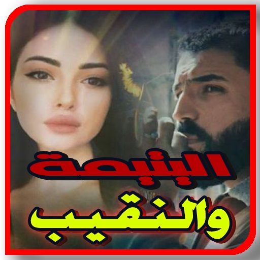 اليتيمة والنقيب بدون نت logo