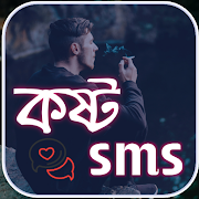 Sad SMS Bangla ( কষ্ট SMS )  Icon