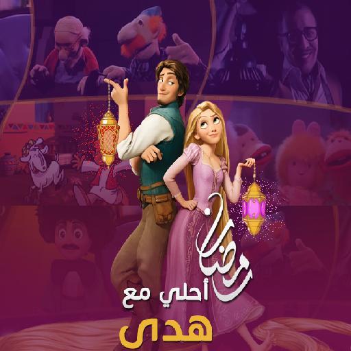 رمضان احلى مع Screen 3