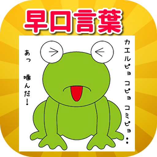 早口言葉 定番 初 中 上級編 プロ級編 10回言える 英語版等 制限時間付き 暇つぶしや言葉遊びに Apps On Google Play