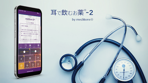 meditone®耳で飲むお薬-2 プレミアム screenshot 1