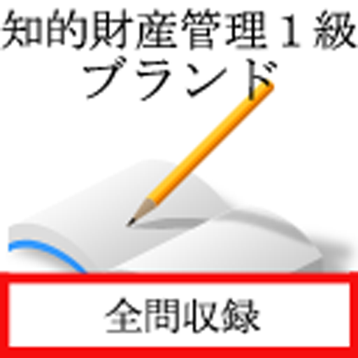 知的財産管理技能検定　１級　ブランド専門業務 logo