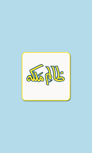 Android application Zalim Malka ar Hazrat Yahya AS screenshort