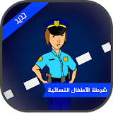 شرطة الاطفال النسائيه icon