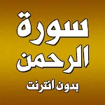 Cover Image of Download سورة الرحمن بدون انترنت  APK