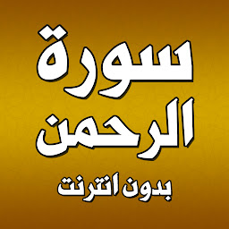 Icon image سورة الرحمن بدون انترنت